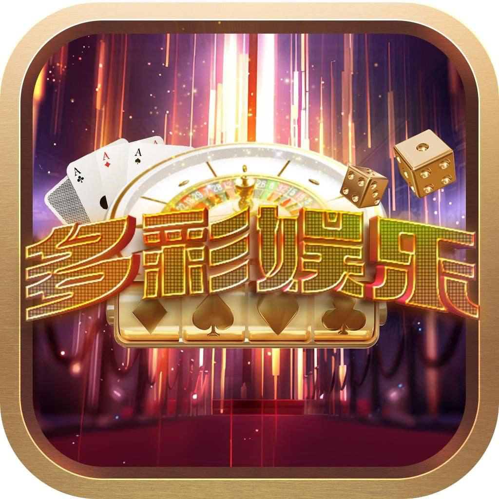 多彩娱乐