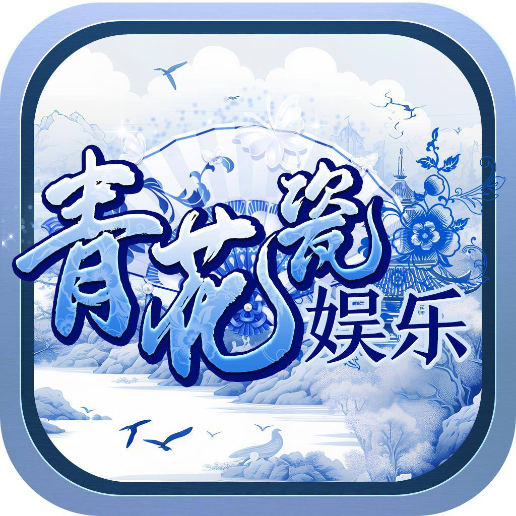 青花瓷