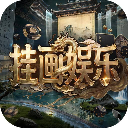 挂画娱乐