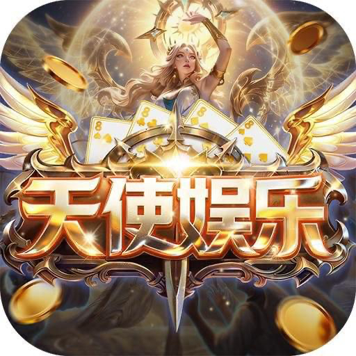 天使娱乐