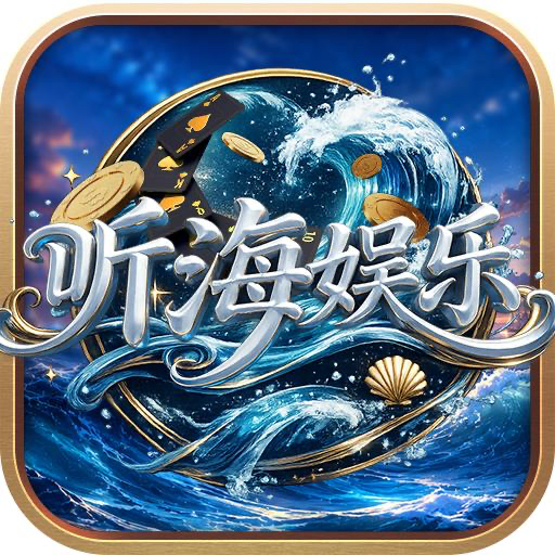 听海娱乐