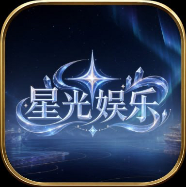 星光娱乐