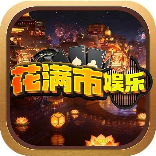花满市