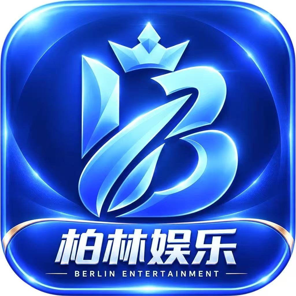 柏林娱乐